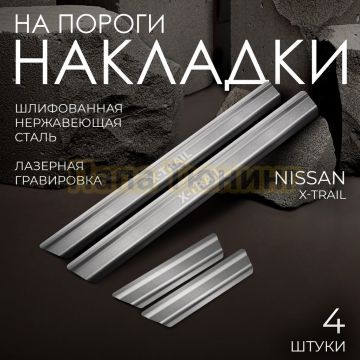 Накладки порогов Rival (4 шт.) Nissan X-trail 2023-