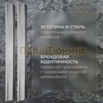 Накладки порогов Rival (4 шт.) Nissan X-trail 2023-