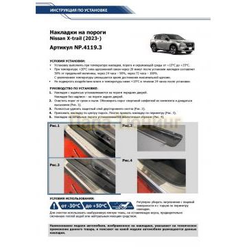Накладки порогов Rival (4 шт.) Nissan X-trail 2023-