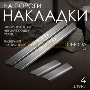 Накладки порогов Rival (4 шт.) Omoda C5 2023-