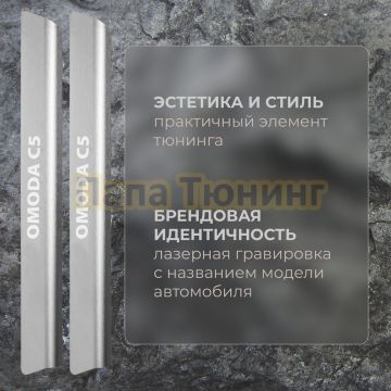 Накладки порогов Rival (4 шт.) Omoda C5 2023-