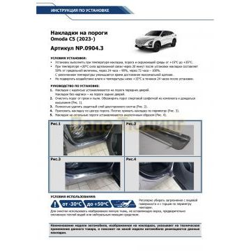 Накладки порогов Rival (4 шт.) Omoda C5 2023-
