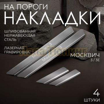 Накладки порогов Rival (4 шт.) Москвич 3/3е 2022-