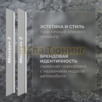 Накладки порогов Rival (4 шт.) Москвич 3/3е 2022-