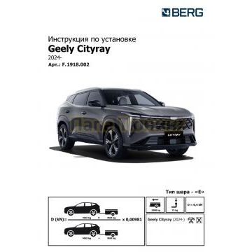 Фаркоп BERG Geely Cityray 2024-, шар Е, 1000/75 кг