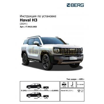 Фаркоп BERG Haval H3 2024-, шар VM, 1500/75 кг