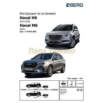 Фаркоп BERG Haval H6 (2014-2020) /Haval M6 (2023-), шар E, 1500/75 кг