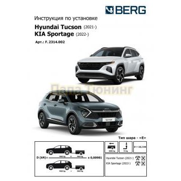 Фаркоп BERG Hyundai Tucson 2021- (кроме N-Line), KIA Sportage 2022-, шар Е, 2000/75 кг.