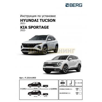 Фаркоп BERG Hyundai Tucson 2021- (кроме N-Line), KIA Sportage 2022-, шар VM, 2000/75 кг.