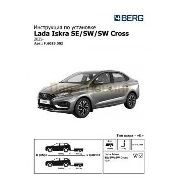 Фаркоп BERG Lada Iskra SE/SW/SW Cross 2025-, шар E, 1000/75 кг.