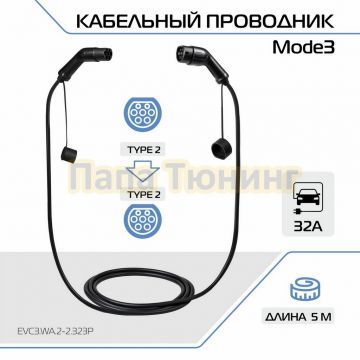 Кабельный проводник Mode3 со стандарта Тип 2 на Тип 2, 32А