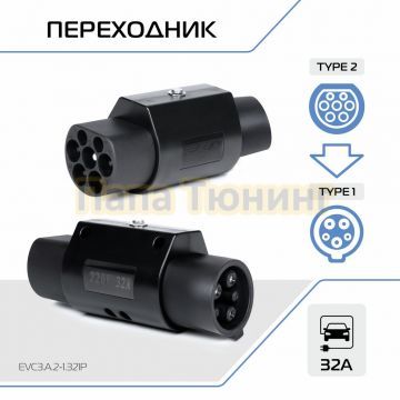 Переходник со стандарта Тип 2 на Тип 1, 32А