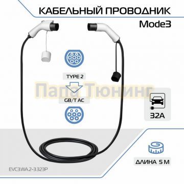 Кабельный проводник Mode3 со стандарта Тип 2 на GB/T, 32А