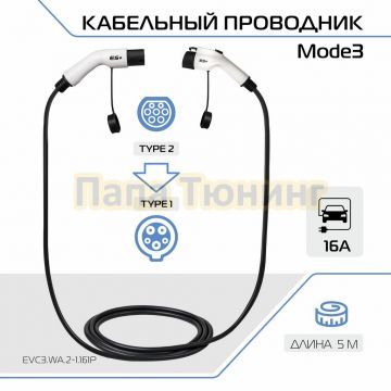 Кабельный проводник Mode3 со стандарта Тип 2 на Тип 1, 16А