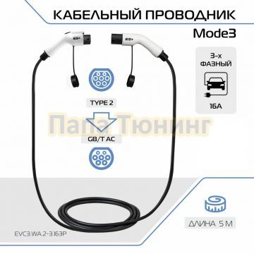 Кабельный проводник Mode3 со стандарта Тип 2 на GB/T, 16А