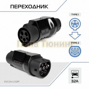 Переходник со стандарта Тип 1 на Тип 2, 32А