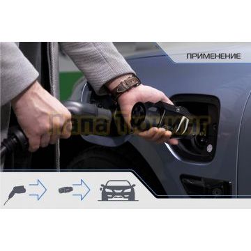Переходник со стандарта Тип 1 на Тип 2, 32А