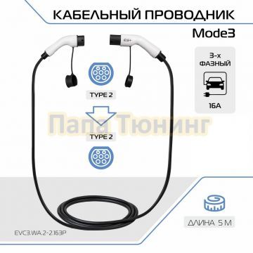 Кабельный проводник Mode3 со стандарта Тип 2 на Тип 2, 16А