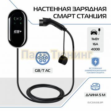 Настенная зарядная не смарт станция ES+ 11kWt 3P GB/T
