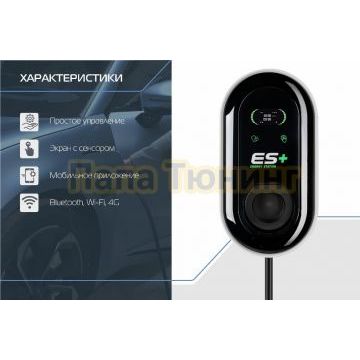 Настенная зарядная смарт станция ES+ 22kWt 3P Type 2
