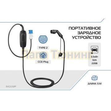 Портативное зарядное устройство Тип 2. 7кВт, 32А, 220В