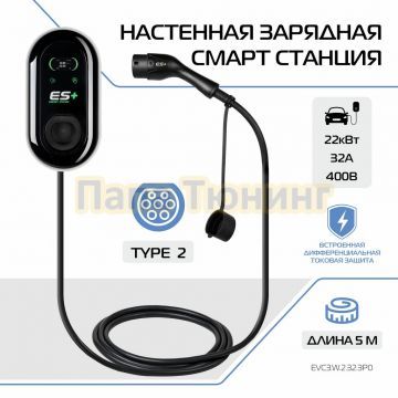 Настенная зарядная не смарт станция ES+ 22kWt 3P Type 2