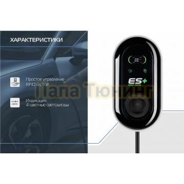 Настенная зарядная не смарт станция ES+ 22kWt 3P Type 2