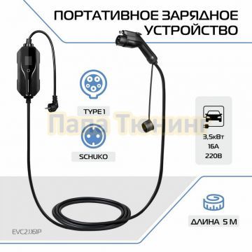 Портативное зарядное устройство Тип 1. 3,5кВт, 16А, 220В