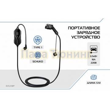 Портативное зарядное устройство Тип 1. 3,5кВт, 16А, 220В