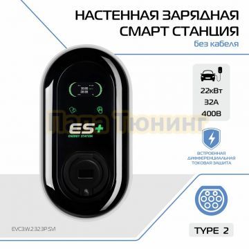 Настенная зарядная смарт станция ES+ 22kWt 3P Type 2 Socket ver.
