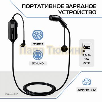 Портативное зарядное устройство Тип 2. 3,5кВт, 16А, 220В