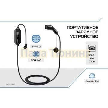 Портативное зарядное устройство Тип 2. 3,5кВт, 16А, 220В