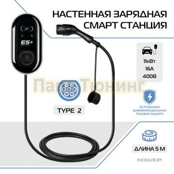 Настенная зарядная смарт станция ES+ 11kWt 3P Type 2