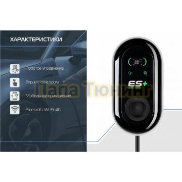 Настенная зарядная смарт станция ES+ 11kWt 3P Type 2