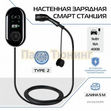 Настенная зарядная не смарт станция ES+ 11kWt 3P Type 2
