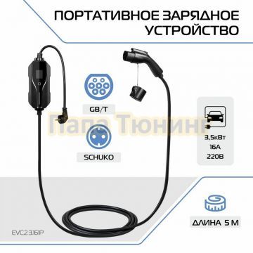 Портативное зарядное устройство Тип GB/T. 3.5кВт, 16А, 220В