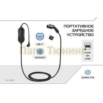 Портативное зарядное устройство Тип GB/T. 3.5кВт, 16А, 220В