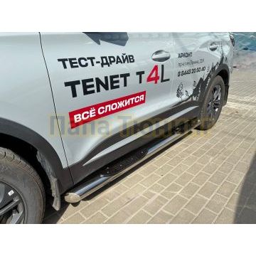 Пороги труба с проступью Папа Тюнинг d76 для Tenet T4L 2026-