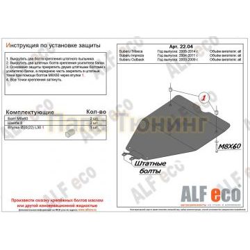 Защита картера и КПП ALFeco малая сталь 2 мм для Subaru Outback/Tribeca/Impreza 2003-2014 Защита картера и КПП ALFeco малая сталь 2 мм для Subaru Outback/Tribeca/Impreza 2003-2014