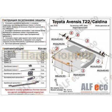 Защита картера и КПП ALFeco сталь 2 мм для Toyota Avensis 1997-2002