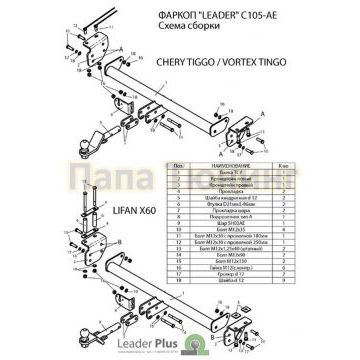 Фаркоп Лидер-Плюс для Chery Tiggo/Vortex Tingo I/Lifan X-60 2005-