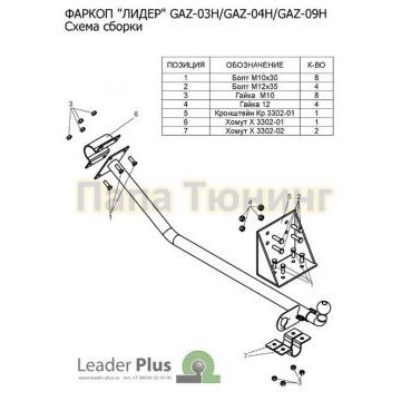Фаркоп Лидер-Плюс для Соболь 1998-