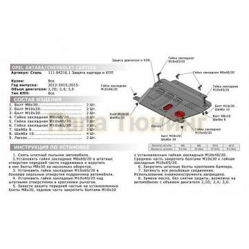 Защита картера + КПП сталь 2 мм АвтоБРОНЯ для Chevrolet Captiva, V - 2.2d; 2.4; 3.0 2012-2015/Chevrolet Captiva, V - 2.2d; 2.4; 3.0 2015-/Opel Antara , V - 2.2d; 2.4; 3.0 2012-2015