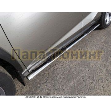 Пороги труба овальная с накладками 75х42 мм ТСС для Lexus NX-200t 2014-2017 Пороги труба овальная с накладками 75х42 мм ТСС для Lexus NX-200t 2014-2017