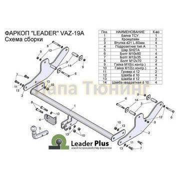 Фаркоп Лидер-Плюс для Lada Largus 2012-