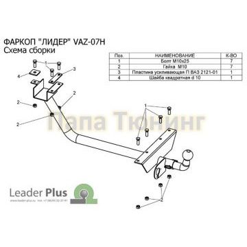 Фаркоп Лидер-Плюс для Нива ВАЗ 2121 1976-