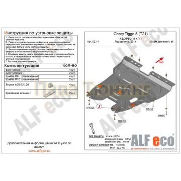 Защита картера и КПП ALFeco сталь 2 мм для Chery Tiggo 5 2014-