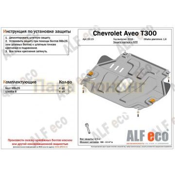 Защита картера и КПП ALFeco сталь 2 мм для Chevrolet Aveo 2012-2015