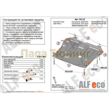Защита картера и КПП ALFeco сталь 1,5 мм для Chevrolet Cruze/Orlando/Opel Astra 2009- Защита картера и КПП ALFeco сталь 1,5 мм для Chevrolet Cruze/Orlando/Opel Astra 2009-