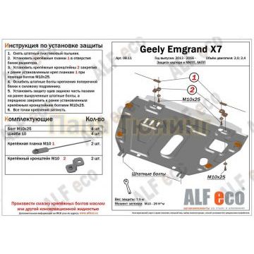 Защита картера и КПП ALFeco для 2,0 и 2,4 сталь 2 мм для Geely Emgrand X7 2013-